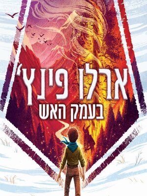 cover image of ארלו פינץ' (1) בעמק האש